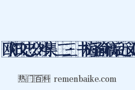 欧阳文忠公外集·二三·书梅圣俞稿后近义词是什么意思的图片